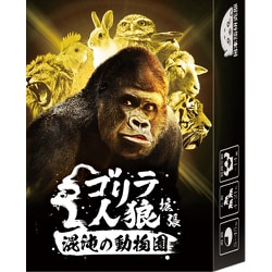 ヨドバシ Com 日本語研究部 N G002 ゴリラ人狼拡張 混沌の動物園 ボードゲーム 通販 全品無料配達