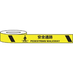 耐摩耗標識テープ 75mm×22m 安全通路 PEDESTRIAN WALKWAY J0039