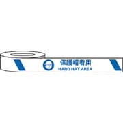 耐摩耗標識テープ 75mm×22m 保護帽着用 HARD HAT AREA J0040