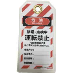 タグアウト用吊タグ（PETラミネート）150×8mm 運転禁止 J2062