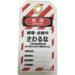 タグアウト用吊タグ（PETラミネート）150×80mm さわるな J2063