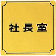 LG8801 [社長室]