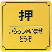 LG8809 [押 いらっしゃいませどうぞ]