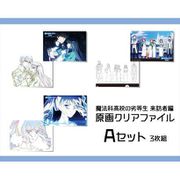 魔法科高校の劣等生 来訪者編 原画クリアファイル Aセット [キャラクターグッズ]
