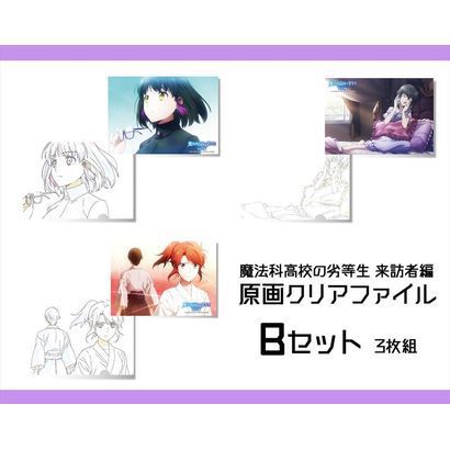 魔法科高校の劣等生 来訪者編 原画クリアファイル Bセット キャラクターグッズ