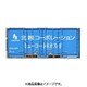 C-2252 Nゲージ コンテナ 3個入 北越コーポレーション ミューコートネオス-F [鉄道模型]