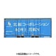 C-2255 Nゲージ コンテナ 3個入 北越コーポレーション 紀州上質紙N [鉄道模型]