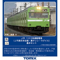 TOMIX 103系 JR西日本仕様・黒サッシ・ウグイス基本セット【新品未使用