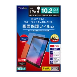 iPad 10.2インチ 2021年モデル/2020年モデル/2019年モデル/iPad Air（第3世代）/10.5インチiPad Pro 用 液晶保護フィルム ブルーライト低減/反射防止 TR-IPD1910H-PF-BCAG