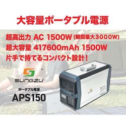 ヨドバシ.com - SUNGZU APS150 [ポータブル電源 APS150 1500W 