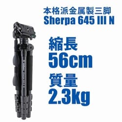 【耐荷重3kg アルミ三脚】Velbon Sherpa 645Ⅱ Velbon（ベルボン） 中型アルミ製三脚 シェルパ 645 - ハクバ