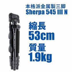 Velbon - 美品　Sherpa 545 III ベルボン カメラ 3脚 三脚 Velbon（ベルボン） 中型アルミ製三脚 シェルパ 545III - ハクバ