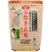 早炊き玄米(無洗米) 1kg
