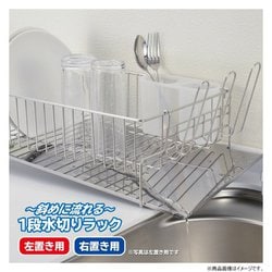 斜めに流れる1段水切り 左用
