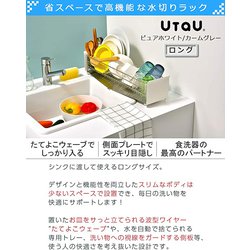ウタウ 水切りラック ロングタイプ カームグレー SI-515003 ビーワーススタイル UtaU 水切りラックロング カームグレー SI