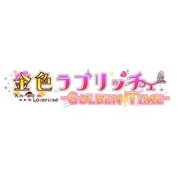 ヨドバシ.com - エンターグラム 金色ラブリッチェ -Golden Time- 完全