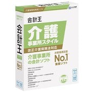 会計王21介護事業所スタイル 最新税制改正対応版