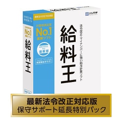 ヨドバシ.com - ソリマチ 給料王21 最新法令改正対応版（保守サポート延長特別パック） 通販【全品無料配達】