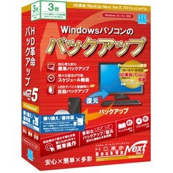 HD革命/BackUp Next Ver.5 Professional 乗り換え/優待版 3台用