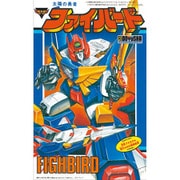 復刻版 太陽の勇者 ファイバード [組立式プラスチックモデル]