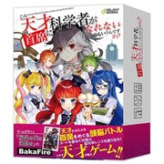 この天才科学者が首席になれないとでもいうんですか？ [ボードゲーム]