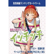 おもいをひとつにイッチッチ [ボードゲーム]