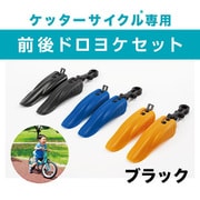 ケッターサイクル専用 前後 ドロヨケセット ブラック YGA331