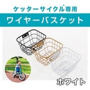 ケッターサイクル専用 ワイヤーバスケット ホワイト YGA332
