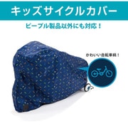 キッズサイクルカバー YGA328