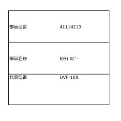 本体カバー 41114213