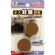 FU-606 [キズ対策脚音 フェルトパッド 28ミリ 8個入り]