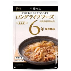 ロングライフフーズ 牛丼の具 [保存食品 賞味期限6年]