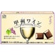 甲州ワインチョコレート 12粒