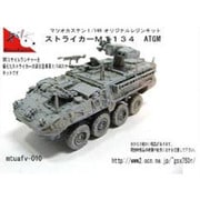 MTUAFV-010 ストライカー M1134 ATGM [1/144スケール レジン製キット]