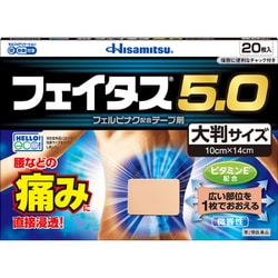 フェイタス5.0（大判サイズ） 20枚 [第2類医薬品 プラスター・テープ剤 ※セルフメディケーション税制対象商品]