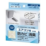 バイオの匠(エアコン用)