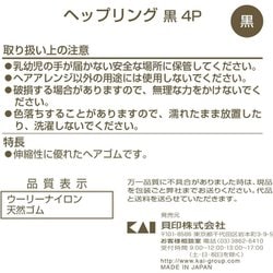 ヨドバシ.com - 貝印 KAI KQ0015 ヘップリング 黒 4P [ヘアゴム] 通販【全品無料配達】