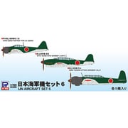 S63 日本海軍機セット6 零戦五二型、彗星、天山×各5機入り [1/700スケール プラモデル]