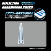 RDG1SB [リフレクションドアミラーガード シルバー/ブルー]