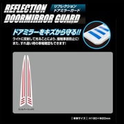RDG1SR [リフレクションドアミラーガード シルバー/レッド]