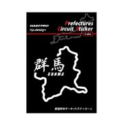 TDFK14LK [TDFK14LK 都道府県サーキットステッカー群馬漢字]