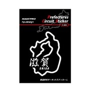 TDFK25LK [TDFK25LK 都道府県サーキットステッカー滋賀漢字]