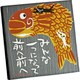 糸井忠晴 ストーン アート「前へ前へ」 IT-00820