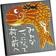 IT-00820 [糸井忠晴 ストーン アート「前へ前へ」]