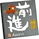 糸井忠晴 ストーン アート「前進」 IT-00821