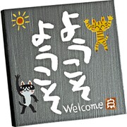 IT-00823 [糸井忠晴 ストーン アート「ようこそ」]