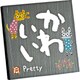 糸井忠晴 ストーン アート「かわいい」 IT-00825