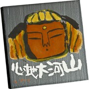 IT-00827 [糸井忠晴 ストーン アート「山河大地心」]