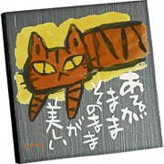 IT-00828 [糸井忠晴 ストーン アート「あるがまま」]