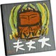 糸井忠晴 ストーン アート「大丈夫」 IT-00829